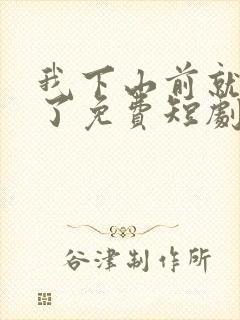 我下山前就无敌了免费短剧