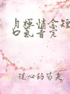 月辉悄念短剧一口气看完
