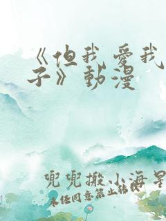 《但我爱我的妻子》动漫