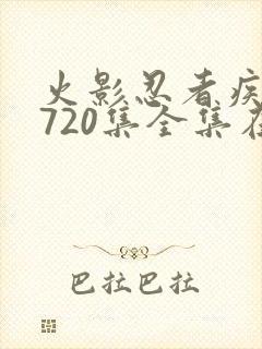 火影忍者疾风传720集全集在线看高清