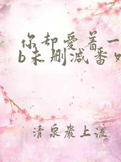 你却爱着一个sb未删减番外免费阅读