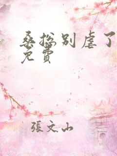 桑总别虐了短剧免费