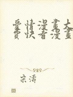 爱情漫画大全免费快看漫画