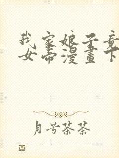 我家娘子竟然是女帝漫画下拉