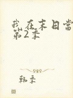 我在末日当僵尸第2季