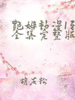 艳姆动漫1到6全集完整版