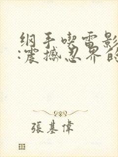 纲手吃雷影大狙:震撼忍界的一幕