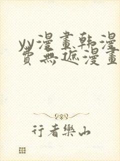 yy漫画韩漫免费无遮漫画网站