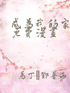 成为我的家人吧免费漫画