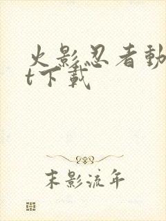 火影忍者动漫bt下载