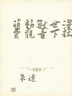 萌动兽世漫画免费观看下拉式漫画六漫画130