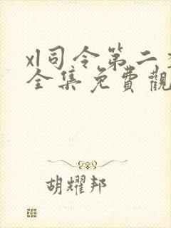 xl司令第二季全集免费观看