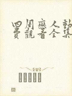 四周恋人动漫免费观看全集在线第二季