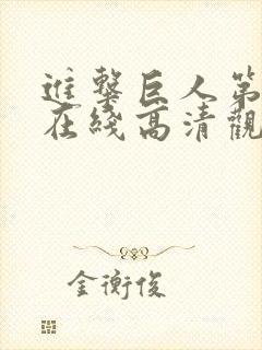 进击巨人第一季在线高清观看免费