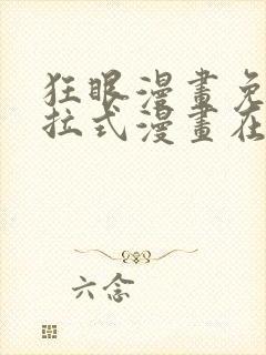 狂眼漫画免费下拉式漫画在线观看