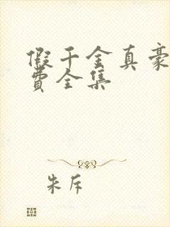 假千金真豪门免费全集