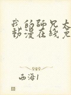 我的师兄太强了动漫在线免费观看