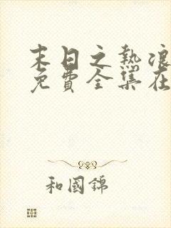 末日之热浪来袭免费全集在线观看