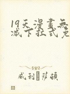 19天漫画无删减下拉式免费阅读