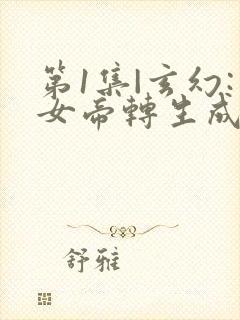 第1集|玄幻:女帝转生成了我女儿