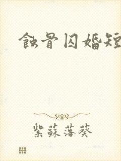 蚀骨囚婚短剧