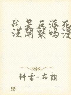 我是反派死了也没关系吗漫画免费观看