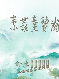 末世来的小农女小说免费阅读