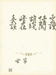 秦峰胡佳云的小说在线阅读