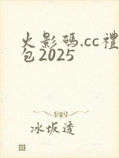 火影码.cc礼包2025
