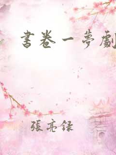 书卷一梦剧结局