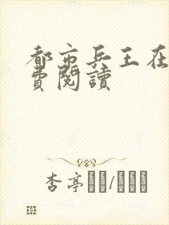 都市兵王在线免费阅读