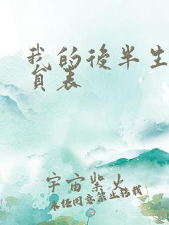 我的后半生 演员表