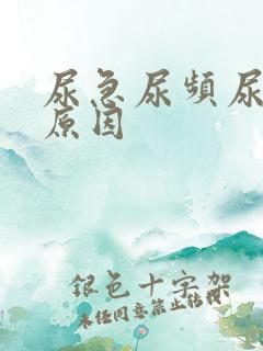 尿急尿频尿不尽原因