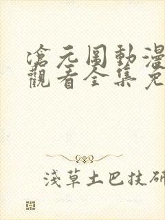 沧元图动漫在线观看全集免费