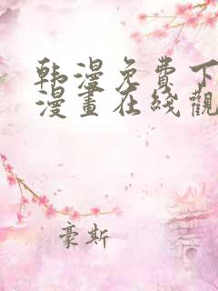 韩漫免费下拉式漫画在线观看