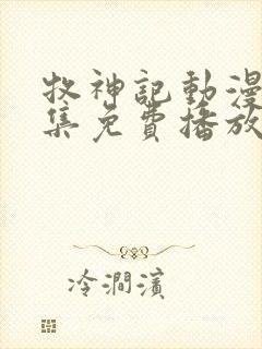 牧神记动漫46集免费播放