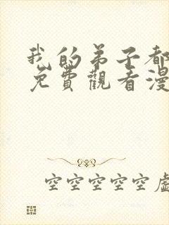 我的弟子都超神免费观看漫画