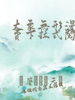 大象无形漫画免费下拉式阅读