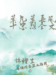 叶凡叶长风一门十忠烈全文