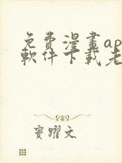 免费漫画app软件下载老版本