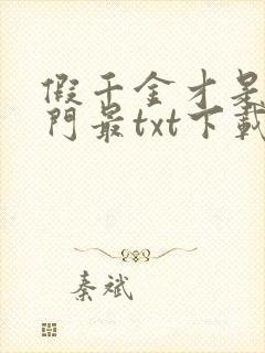 假千金才是真豪门最txt下载