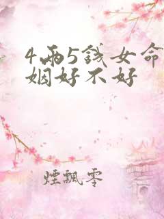 4两5钱女命婚姻好不好