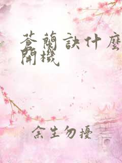 苍兰诀什么时候开机