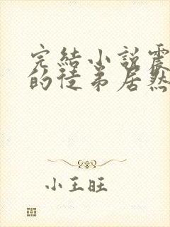 完结小说震惊我的徒弟居然是女帝