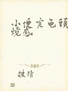 小便完龟头有灼烧感