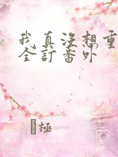 我真没想重生啊全订番外