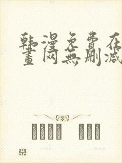 韩漫免费在线漫画网无删减