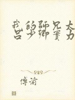 我的师兄太强了吕少卿实力动漫