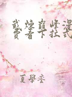 武炼巅峰漫画免费看下拉式