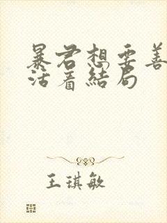 暴君想要善良的活着结局